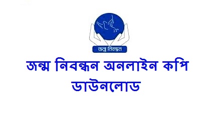 জন্ম নিবন্ধন অনলাইন কপি ডাউনলোড করবেন কিভাবে দেখে নিন এখানে