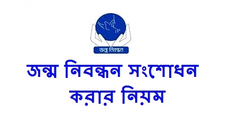 জন্ম নিবন্ধন সংশোধন করার নিয়ম ২০২২ জানতে এখানে ক্লিক করুন