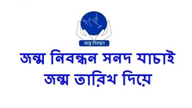 জন্ম নিবন্ধন সনদ যাচাই – জন্ম নিবন্ধন তথ্য অনুসন্ধান করুন
