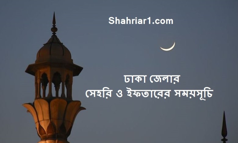 ঢাকা জেলার সেহরি ও ইফতারের সময়সূচি ২০২২ Dhaka Sehri & Iftar Time