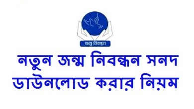 নতুন নিয়মে ইউনিয়ন পরিষদের জন্ম নিবন্ধন সনদ ডাউনলোড