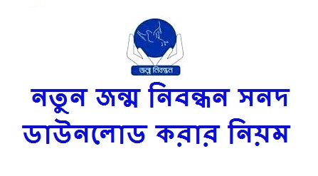 নতুন নিয়মে ইউনিয়ন পরিষদের জন্ম নিবন্ধন সনদ ডাউনলোড
