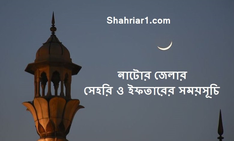 নাটোর জেলার সেহরি ও ইফতারের সময়সূচি ২০২২ Natore Sehri and Iftar Time 2022