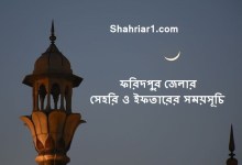 ফরিদপুর জেলার সেহরি ও ইফতারের সময়সূচি ২০২২ Faridpur Sehri & Iftar Time