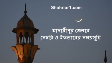 মাদারীপুর জেলার সেহরি ও ইফতারের সময়সূচি ২০২২ Madaripur Sehri & Iftar Time