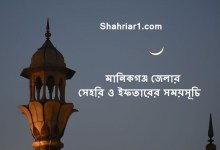 মানিকগঞ্জ জেলার সেহরি ও ইফতারের সময়সূচি ২০২২ Manikganj Sehri & Iftar Time