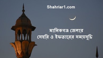 মানিকগঞ্জ জেলার সেহরি ও ইফতারের সময়সূচি ২০২২ Manikganj Sehri & Iftar Time