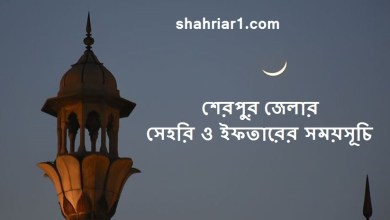 শেরপুর জেলার সেহরি ও ইফতারের সময়সূচি ২০২২ Sherpur Sehri and Iftar Time 2022