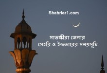 সাতক্ষীরা জেলার সেহরি ও ইফতারের সময়সূচি ২০২২ Satkhira Sehri and Iftar Time 2022