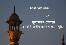 সুনামগঞ্জ জেলার সেহরি ও ইফতারের সময়সূচি ২০২২ Sunamganj Sehri and Iftar Time 2022