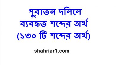 পুরাতন দলিলে ব্যবহৃত শব্দের অর্থ (১৩০ টি শব্দের অর্থ)