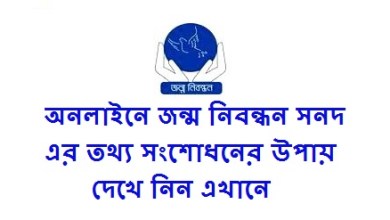 অনলাইনে জন্ম নিবন্ধন সনদ এর তথ্য সংশোধনের উপায় দেখে নিন এখানে