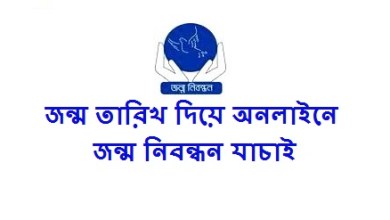 জন্ম তারিখ দিয়ে কিভাবে অনলাইনে জন্ম নিবন্ধন যাচাই করবেন দেখে নিন এখান থেকে