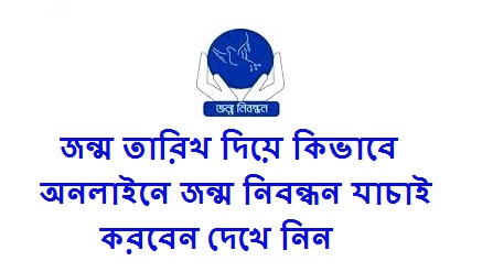 জন্ম তারিখ দিয়ে কিভাবে অনলাইনে জন্ম নিবন্ধন যাচাই করবেন দেখে নিন এখান থেকে