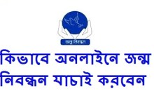 জন্ম তারিখ দিয়ে কিভাবে অনলাইনে জন্ম নিবন্ধন যাচাই করবেন দেখে নিন এখান থেকে
