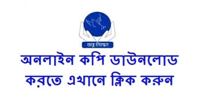 জন্ম নিবন্ধন অনলাইন কপি ডাউনলোড করার নিয়ম জানতে এখানে ক্লিক করুন