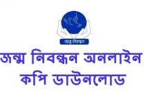 জন্ম নিবন্ধন অনলাইন কপি ডাউনলোড করার নিয়ম জানতে এখানে ক্লিক করুন