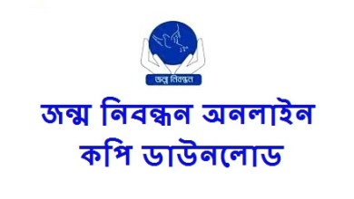 জন্ম নিবন্ধন অনলাইন কপি ডাউনলোড ট২১ জন্ম নিবন্ধন সনদ ডাউনলোড PDF