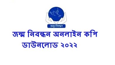 জন্ম নিবন্ধন অনলাইন কপি ডাউনলোড ২০২২ করার নিয়ম জানতে এখানে ক্লিক করুন