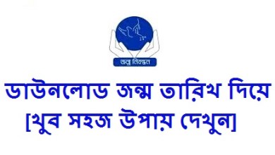 জন্ম তারিখ দিয়ে জন্ম নিবন্ধন সনদ ডাউনলোডের নিয়ম জানতে এখানে ক্লিক করুন [খুব সহজ উপায় দেখুন]
