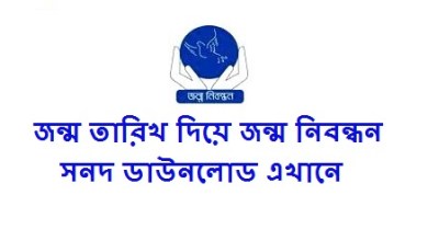 জন্ম তারিখ দিয়ে জন্ম নিবন্ধন সনদ ডাউনলোডের নিয়ম জানতে এখানে ক্লিক করুন [খুব সহজ উপায় দেখুন]