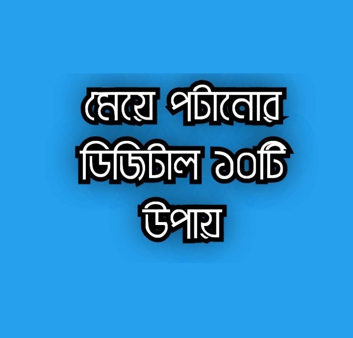 মেয়ে পটানোর উপায়, টিপস ও কৌশলসমূহ - মোবাইল ফোন এবং ফেসবুকে মেয়ে পটানো শিখুন