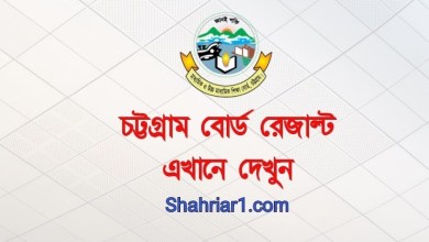 চট্টগ্রাম বোর্ড এইচএসসি রেজাল্ট মার্কশিট সহ 2020 ডাউনলোডের নিয়ম