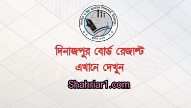 দিনাজপুর বোর্ড এইচএসসি রেজাল্ট মার্কশিট সহ 2020 ডাউনলোডের নিয়ম