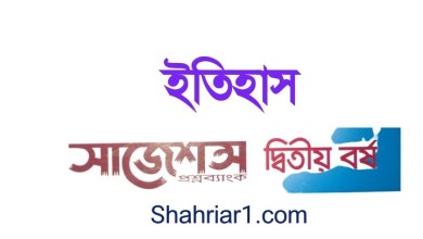 ডিগ্রি ২য় বর্ষ ইতিহাস সাজেশন ২০২১ ১০০% কমনের নিশ্চয়তা