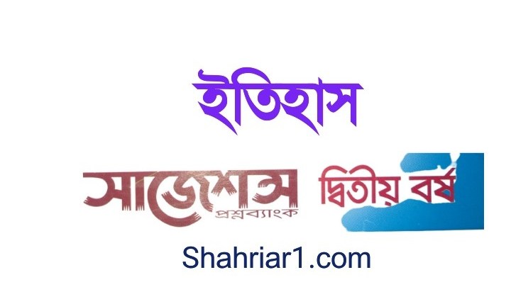 ডিগ্রি ২য় বর্ষ ইতিহাস সাজেশন ২০২১ ১০০% কমনের নিশ্চয়তা