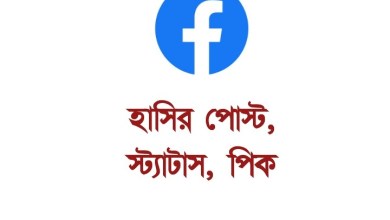 হাসির পোস্ট, হাসির স্ট্যাটাস ও হাসির পিক 2021