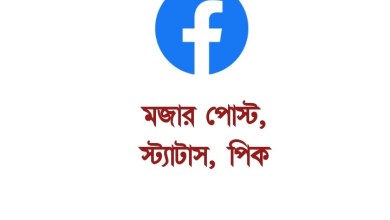 মজার ফেসবুক স্ট্যাটাস 2021 ছেলেদের ও মেয়েদের নিয়ে মজার ফেসবুক স্ট্যাটাস, পোস্ট ও পিক