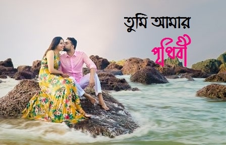 রোমান্টিক ভালোবাসার পিকচার ডাউনলোড, ছবি, পিক, ফটো, মেসেজ