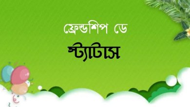 ফ্রেন্ডশিপ ডে স্ট্যাটাস ২০২১