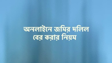 অনলাইনে জমির দলিল বের করার নিয়ম বাংলাদেশ