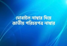 মোবাইল নাম্বার দিয়ে জাতীয় পরিচয়পত্র নাম্বার বের করার নিয়ম