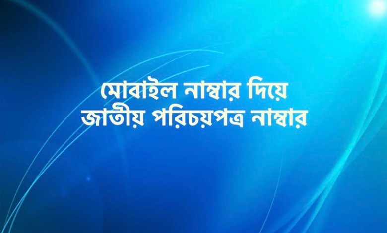 মোবাইল নাম্বার দিয়ে জাতীয় পরিচয়পত্র নাম্বার বের করার নিয়ম