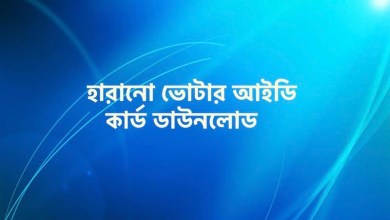 হারানো ভোটার আইডি কার্ড ডাউনলোড