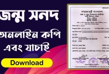 জন্ম নিবন্ধন সনদ ডাউনলোড Birth Certificate PDF Download