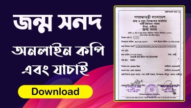 জন্ম নিবন্ধন সনদ ডাউনলোড Birth Certificate PDF Download