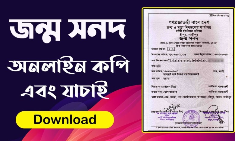 জন্ম নিবন্ধন সনদ ডাউনলোড Birth Certificate PDF Download