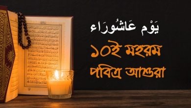 আশুরা ২০২১ কত তারিখে? মহরম কত তারিখে ২০২১? মহররমের রোজা কত তারিখে?