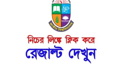 জাতীয় বিশ্ববিদ্যালয় ভর্তি রেজাল্ট ২০২১ NU অনার্স ভর্তি রেজাল্ট দেখার লিংক