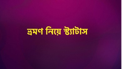 ঘুরাঘুরি ক্যাপশন ভ্রমণ নিয়ে স্ট্যাটাস