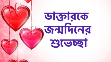 ডাক্তারকে জন্মদিনের শুভেচ্ছা