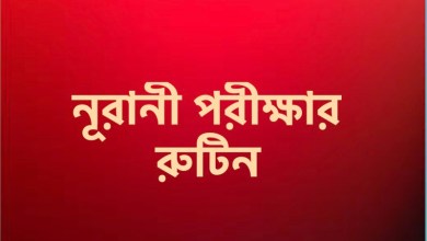নূরানী পরীক্ষার রুটিন