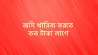 জমি খারিজ করতে কত টাকা লাগে