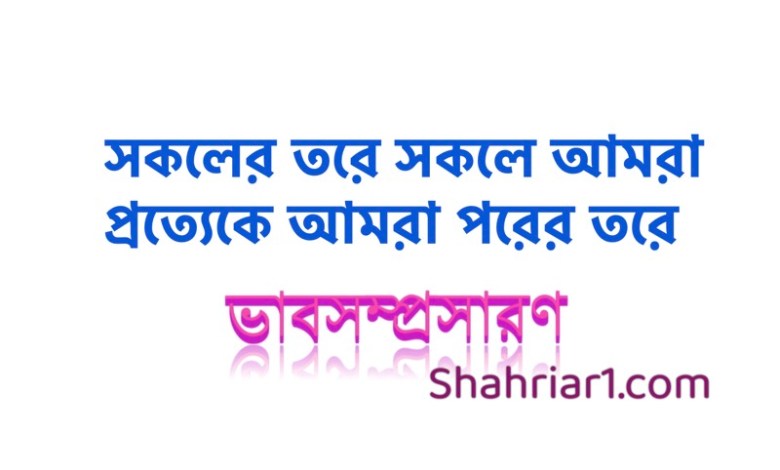 ভাব সম্প্রসারণ: সকলের তরে সকলে আমরা প্রত্যেকে আমরা পরের তরে