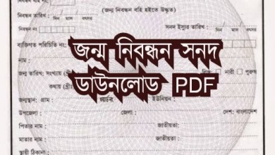 ইউনিয়ন পরিষদ জন্ম নিবন্ধন সনদ ডাউনলোড