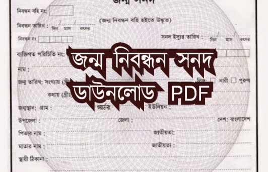ইউনিয়ন পরিষদ জন্ম নিবন্ধন সনদ ডাউনলোড